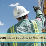 النفط والغاز بدولة الكويت اليوم برواتب تصل 10000 دينار| وظائف النفط والغاز في الكويت رواتب مجزية لجميع الجنسيات